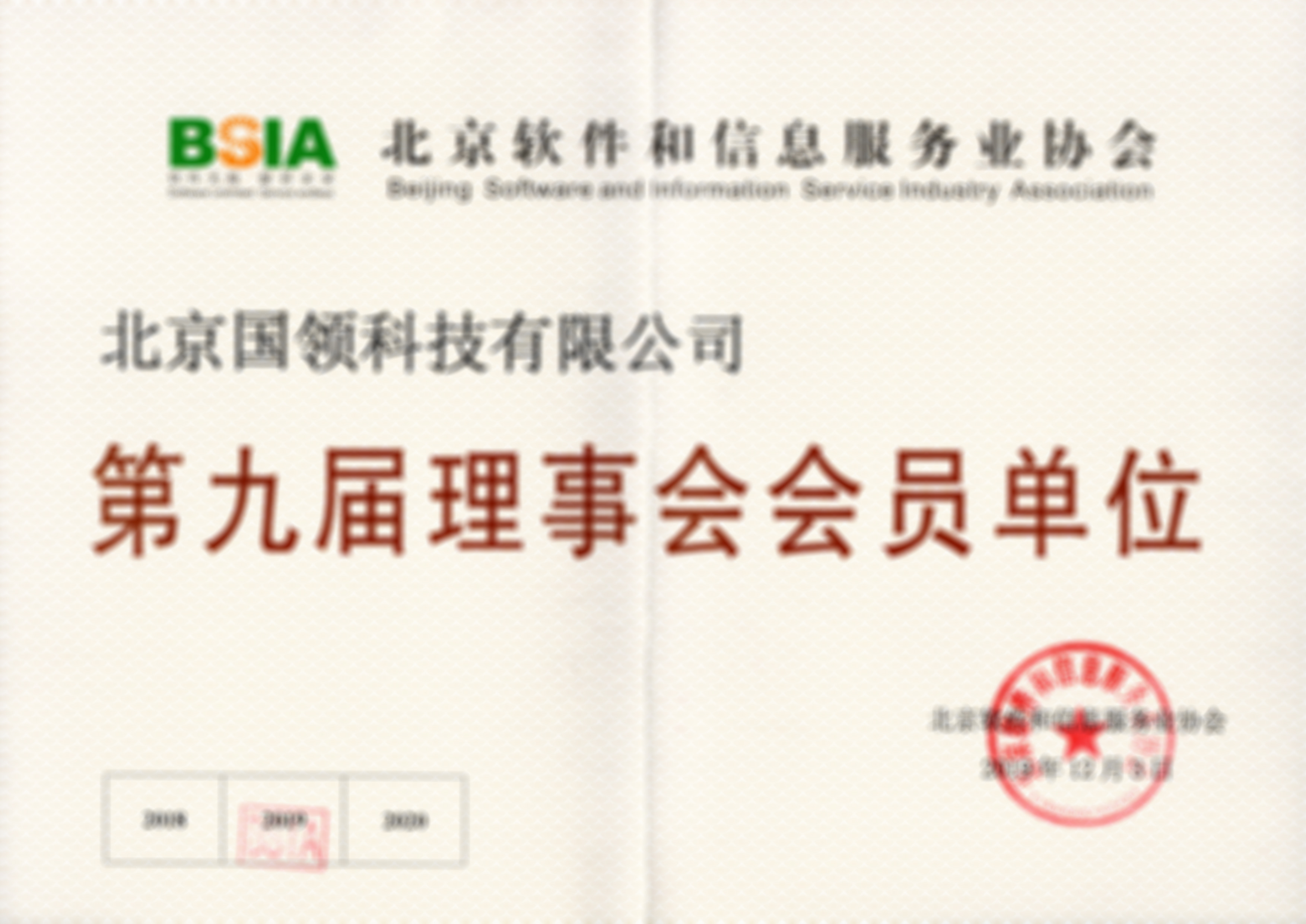 北京軟件和信息服務業協會---第九屆理事會會員單位