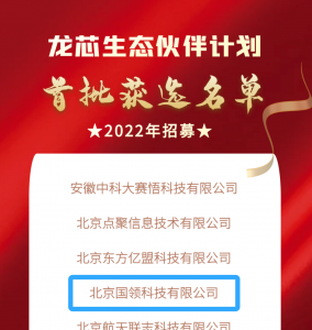 國領獲選龍芯生態伙伴計劃
